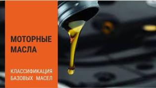 КЛАССИФИКАЦИЯ БАЗОВЫХ МАСЕЛ