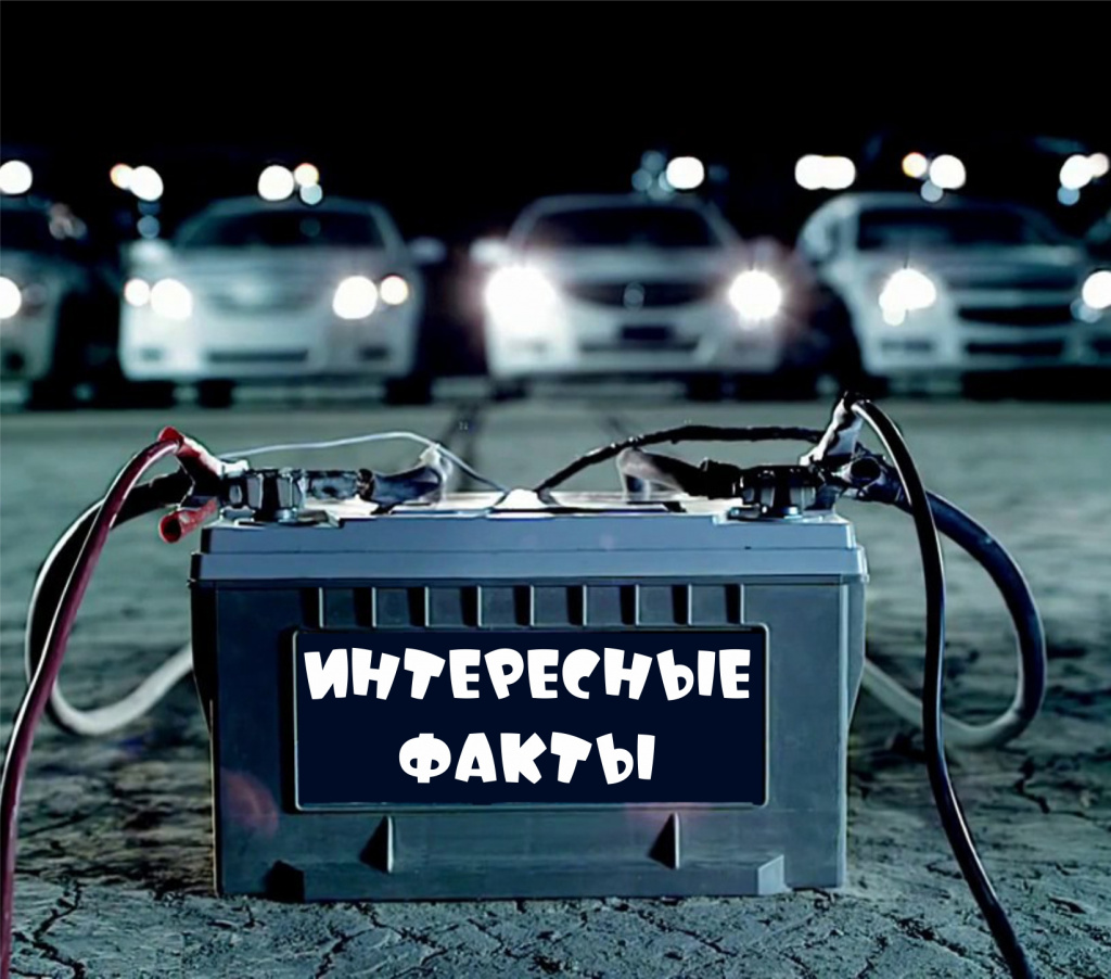 интересные факты.jpg